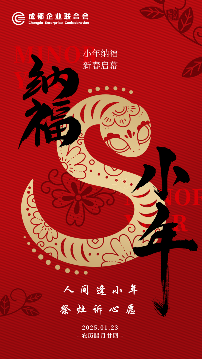 小年纳福 新春启幕