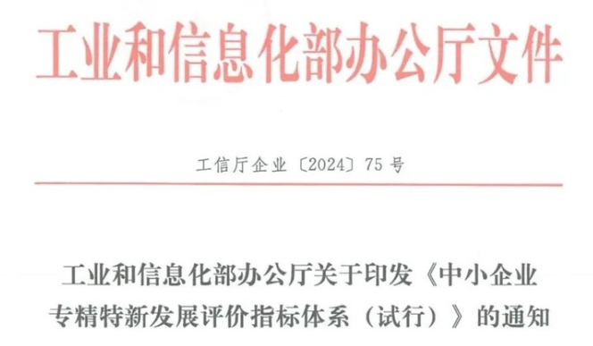 工信部印发“特急”文件，发布《中小企业专精特新发展评价指标体系（试行）》