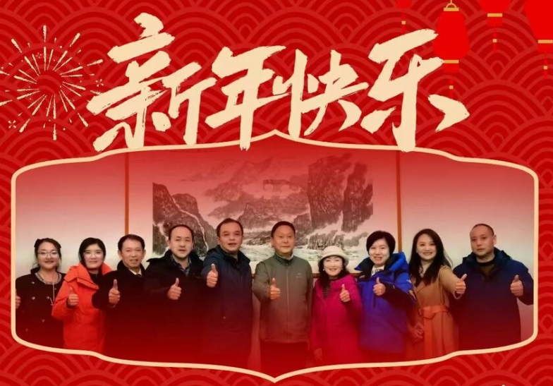 成都企业联合会祝广大企业和企业家新年快乐！