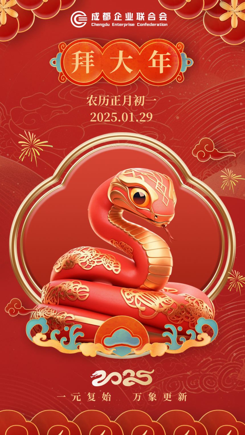 一元复始 万象更新