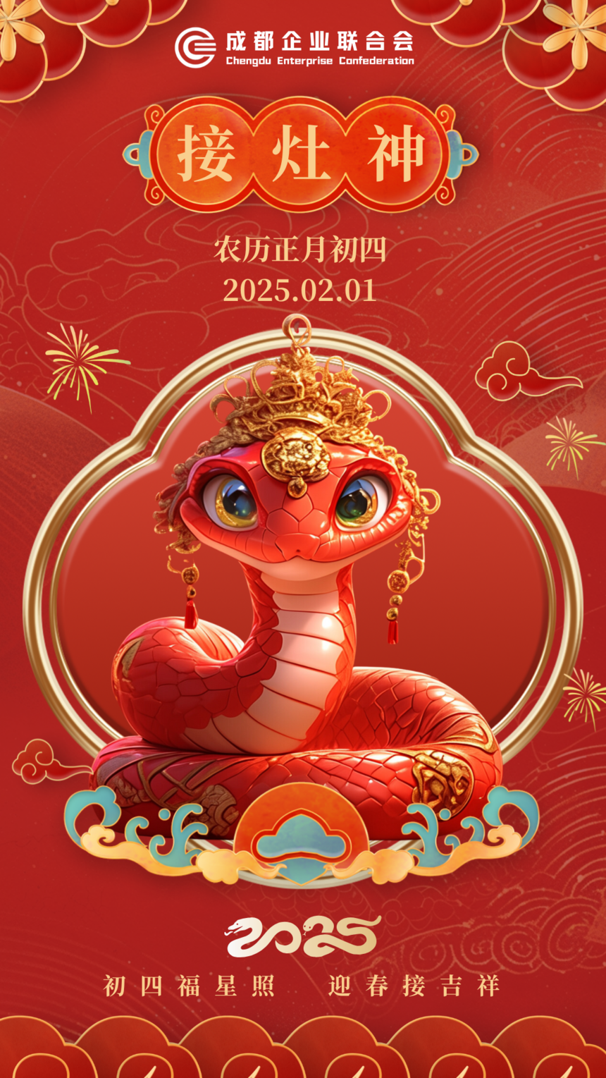 初四福星照 迎春接吉祥