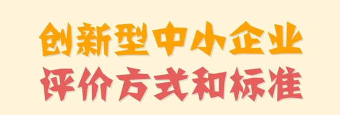 创新型中小企业、专精特新中小企业、专精特新“小巨人”企业如何评价认定？