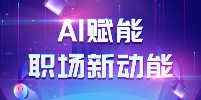 AI赋能职场新动能
