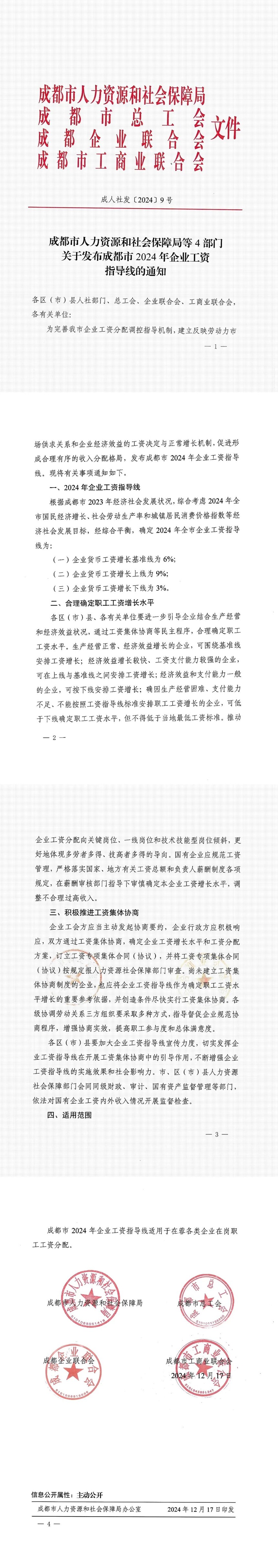 成都市2024年企业工资指导线出炉！