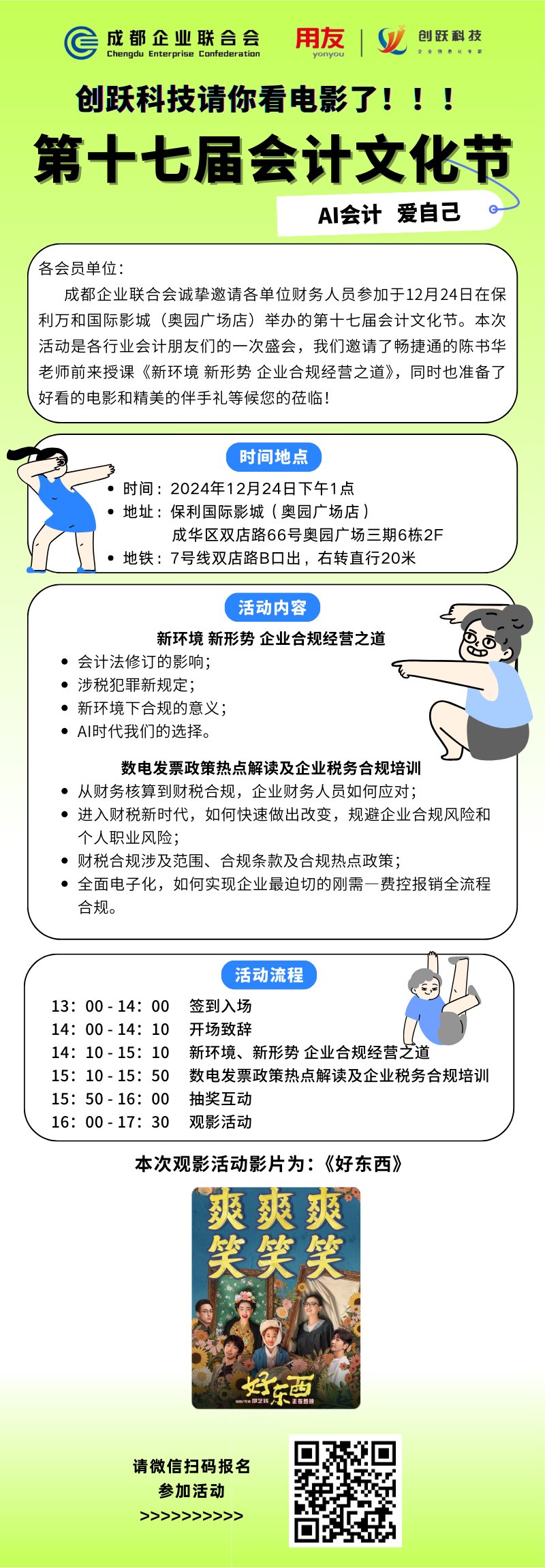 第十七届会计文化节——请大家看电影！
