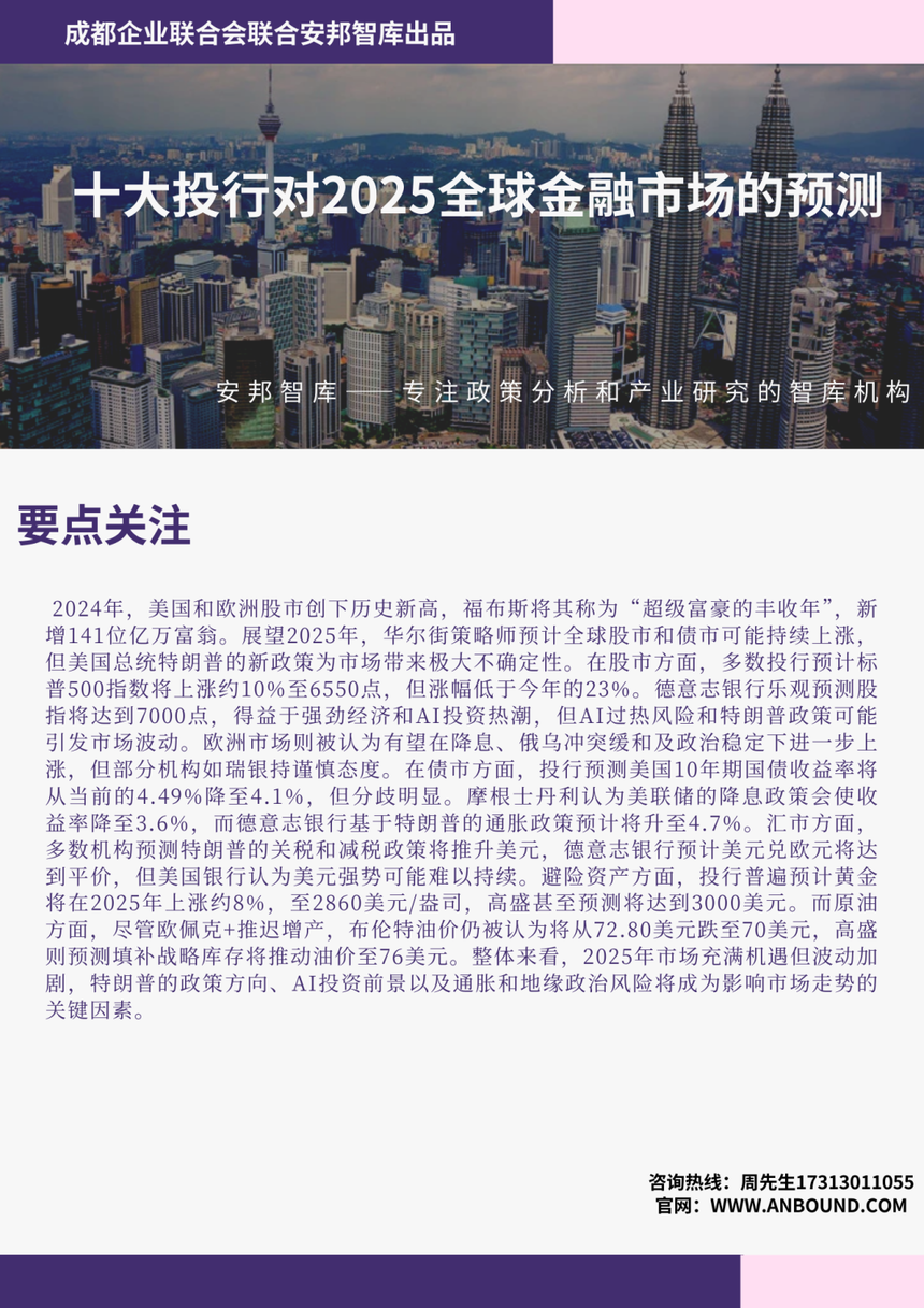 分享｜十大投行对2025全球金融市场的预测