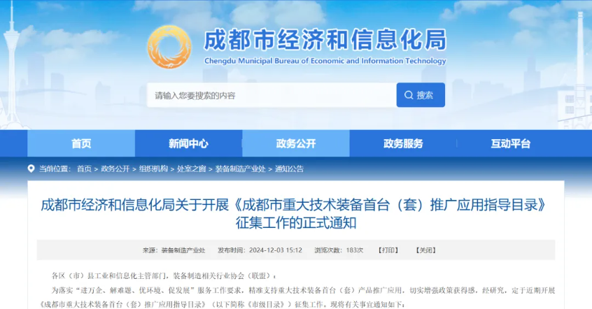 【申报通知】关于开展《成都市重大技术装备首台（套）推广应用指导目录》征集工作的正式通知