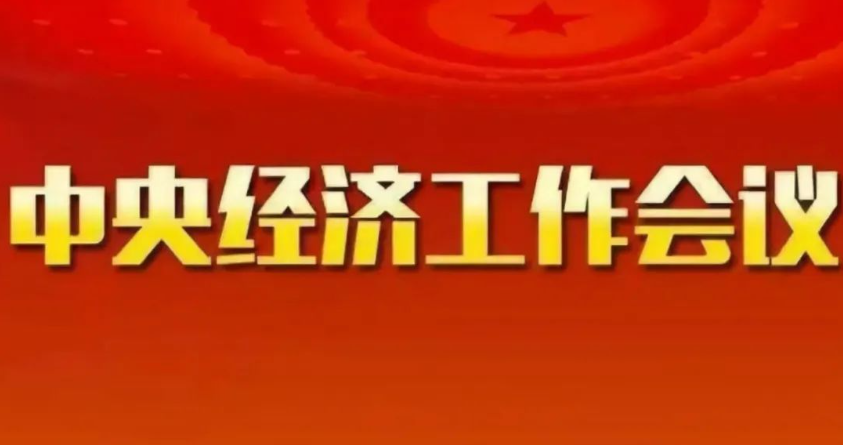 五大要点读懂中央经济工作会议【要点标注】