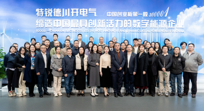 成都企业联合会绿色参访交流活动在特锐德川开电气圆满举行