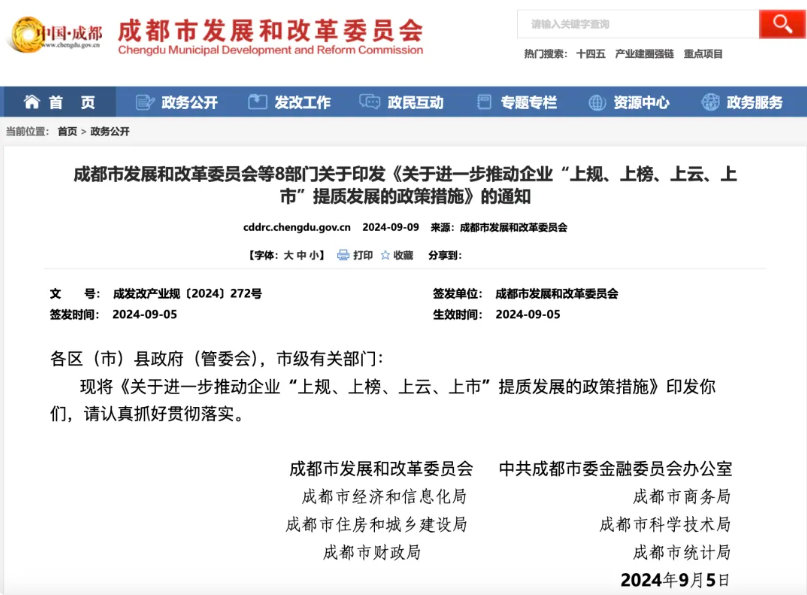成都支持企业“四上”新政来了→