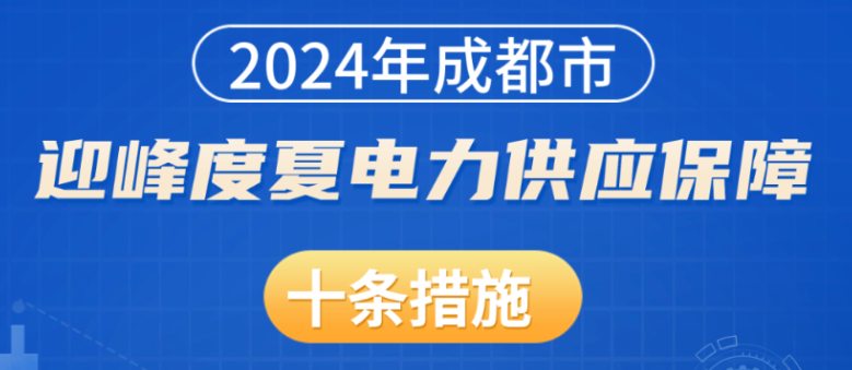 对工业企业自发电给予补贴！成都出台迎峰度夏电力供应保障十条措施