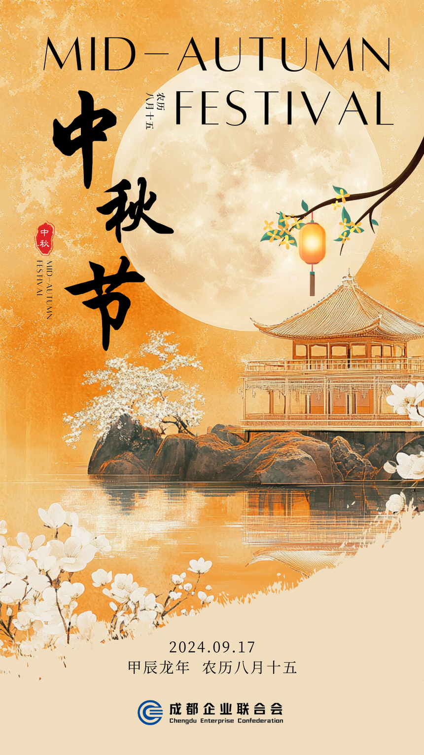 中秋团圆