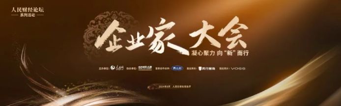 凝心聚力 向“新”而行 “2024企业家大会”在京举办