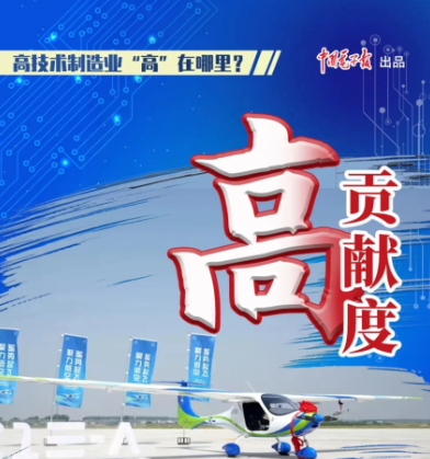 高技术制造业，“高”在哪里？