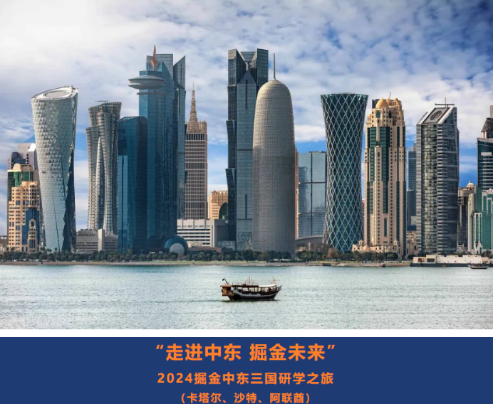 “走进中东 掘金未来”——2024掘金中东三国研学之旅