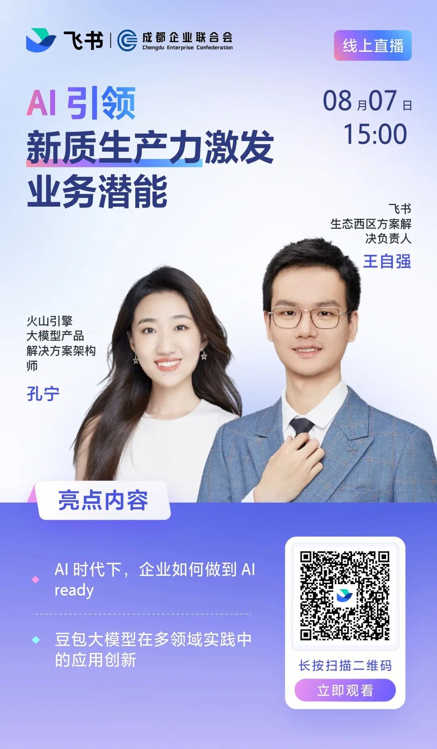 线上直播AI引领新质生产力激发业务潜能分享会