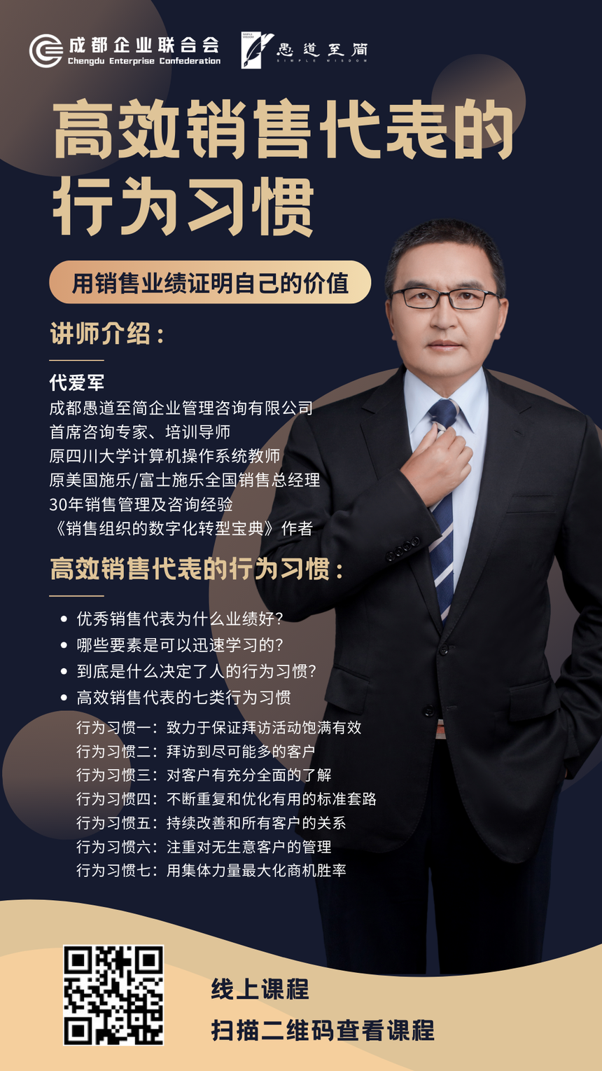 线上课堂上新啦！——《高效销售代表的行为习惯》