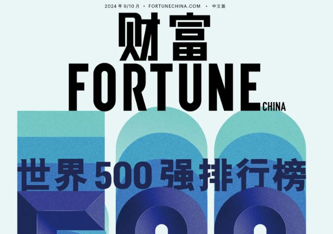 2024年《财富》世界500强排行榜揭晓