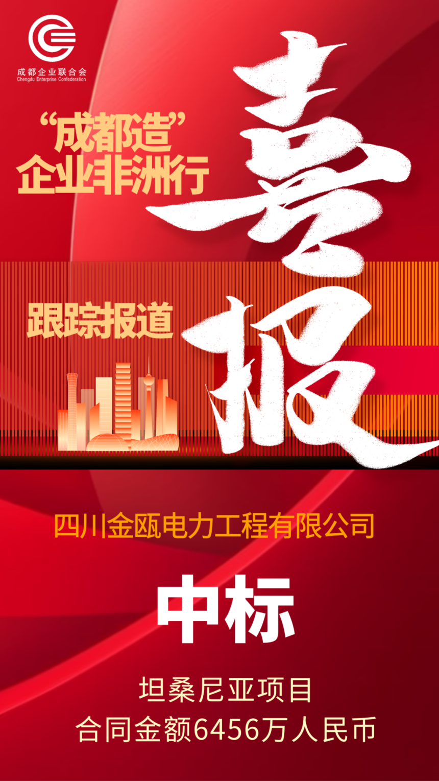 金瓯电力中标喜讯——“成都造”企业非洲行跟踪报道
