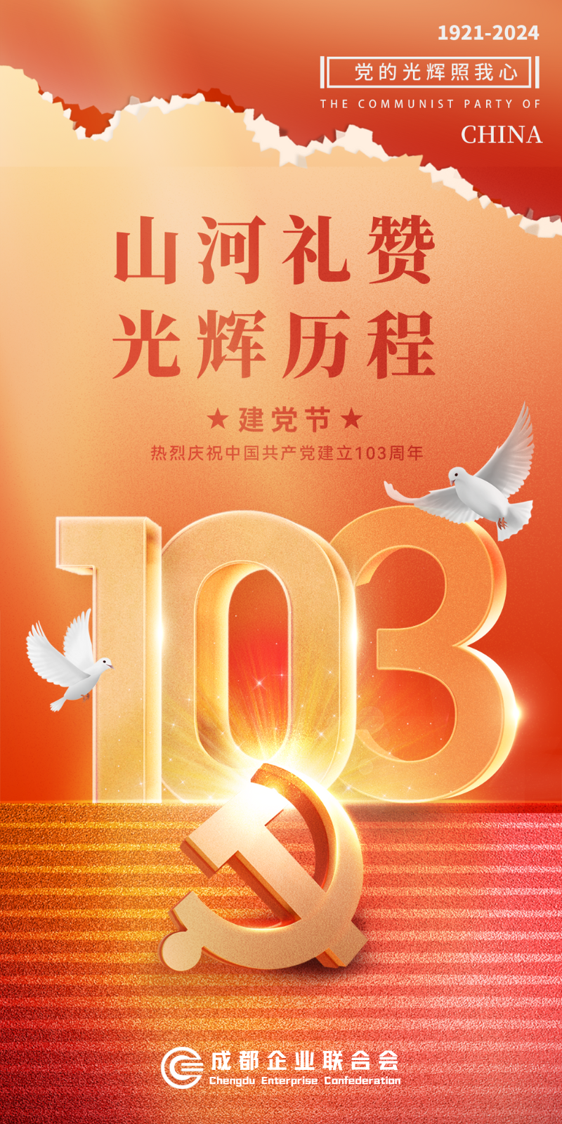 热烈庆祝中国共产党建立103周年