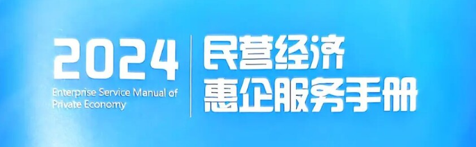 《2024民营经济惠企服务手册》请查收！
