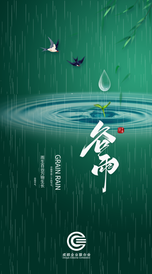 雨生百谷 万物生长——谷雨