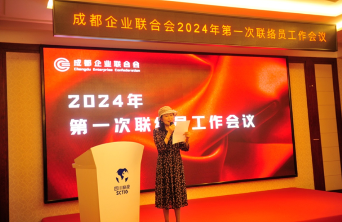 成都企业联合会2024年第一次联络员工作会议成功举行
