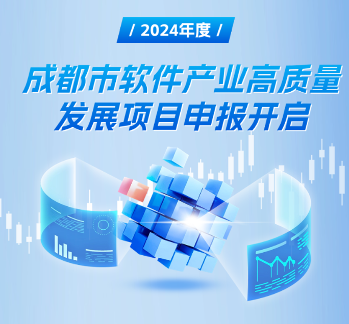 2024年成都市软件产业高质量发展项目申报工作启动！
