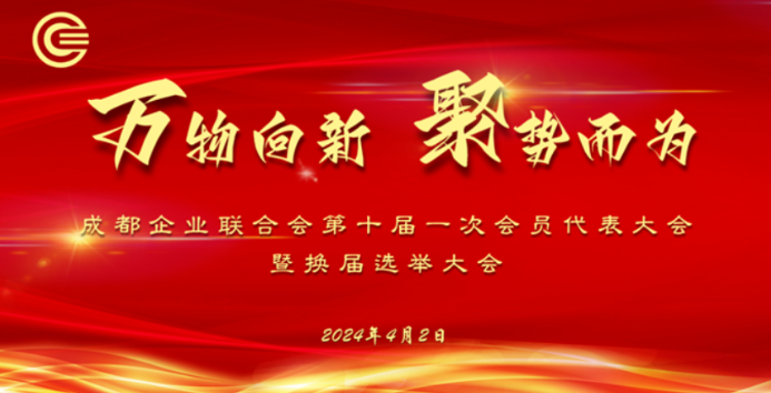 “万物向新 聚势而为” 成都企业联合会第十届换届选举大会成功举行
