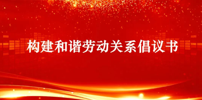 构建和谐劳动关系倡议书