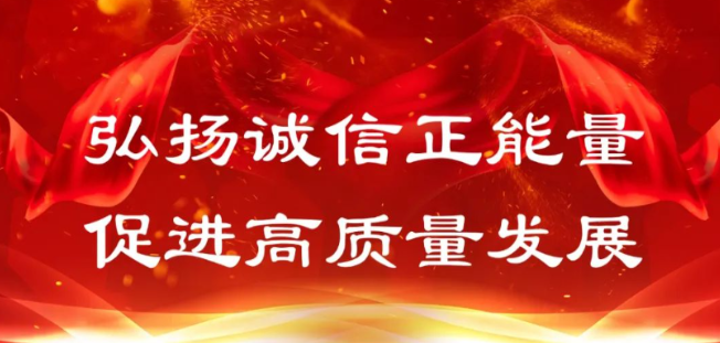 中国企联发布2023年信用企业