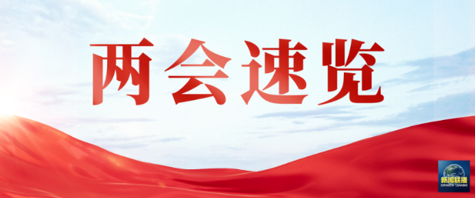 今日，两份工作报告值得重点关注