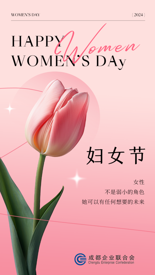 祝全体妇女，节日快乐！
