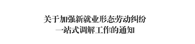 中国企联等六部门部署加强新就业形态劳动纠纷一站式调解工作