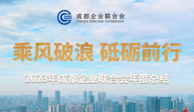 乘风破浪 砥砺前行（2023年成都企业联合会年度总结）