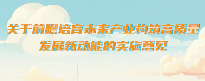 发力未来产业6大领域24个细分赛道！成都出台《实施意见》和《政策措施》