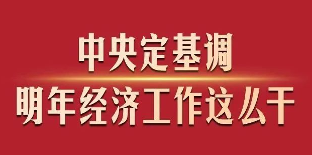 中央定基调，明年经济工作这么干！