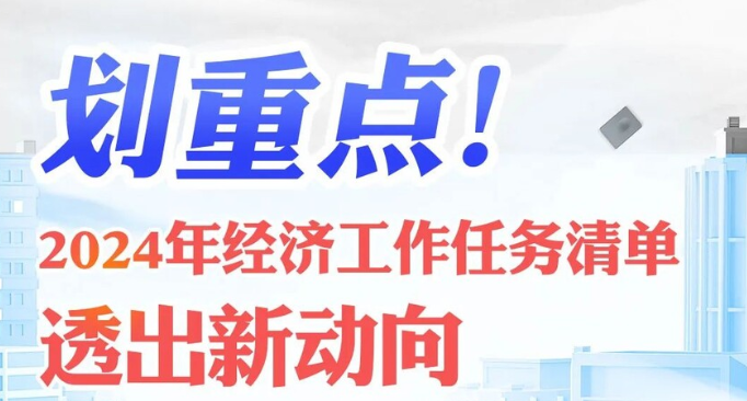 2024年经济工作任务清单透出新动向