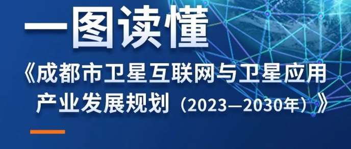 到2030年，成都力争打造千亿级卫星互联网与卫星应用产业集群