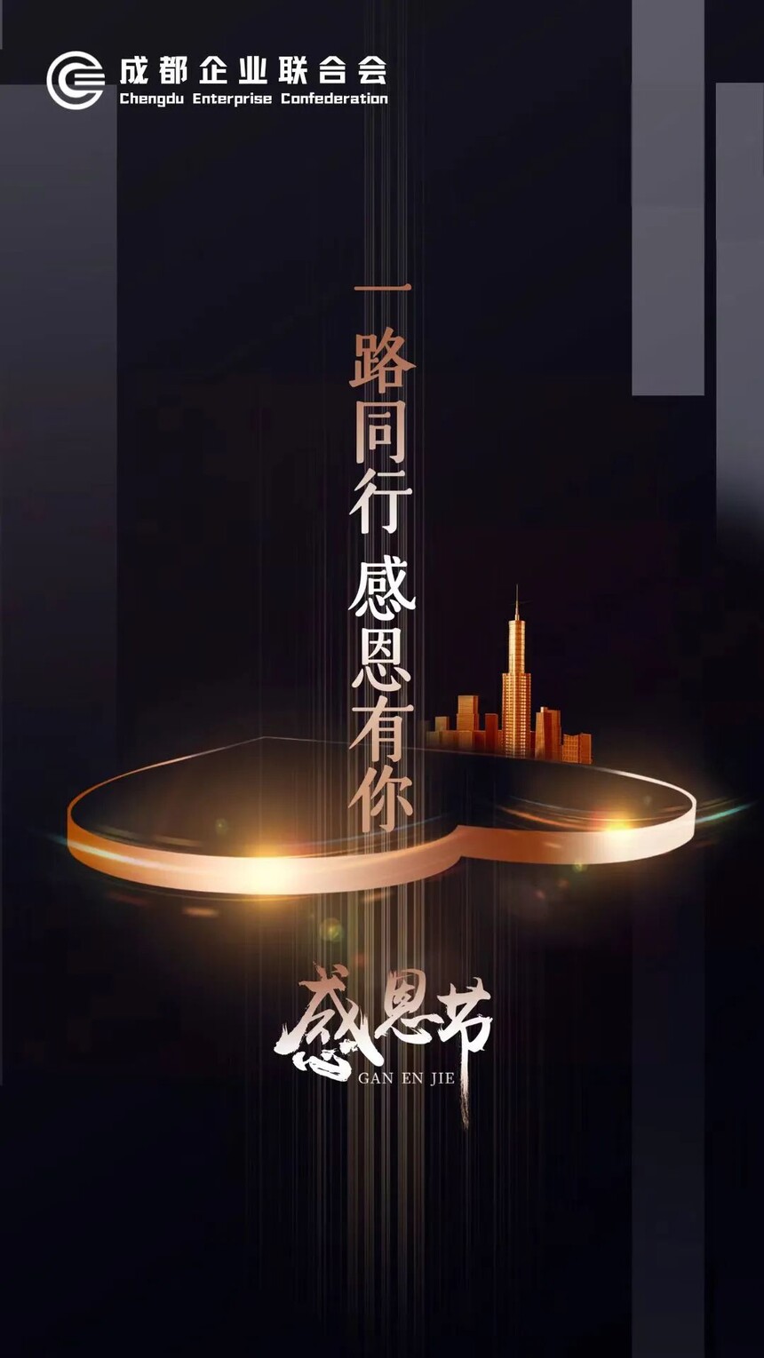一路同行，感恩有你
