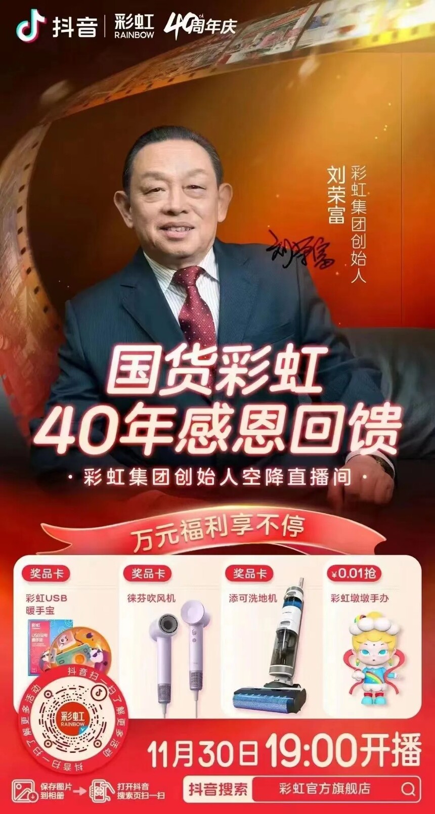 国货彩虹，四十韶华—相约今晚七点