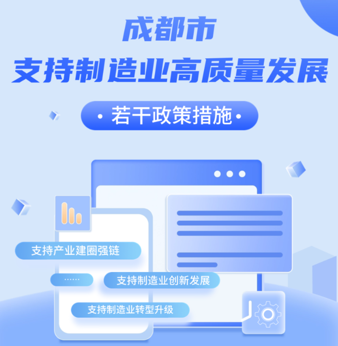 真金白银！实施细则来了！成都出台政策措施大力支持制造业高质量发展