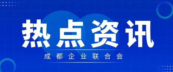 四家蓉企新晋四川省人工智能产业链主，成都AI产业龙头集聚效应持续放大