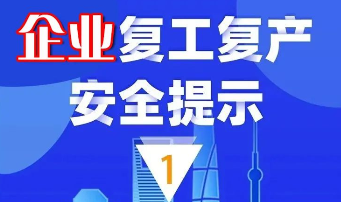 节后开工，复工复产这样做！