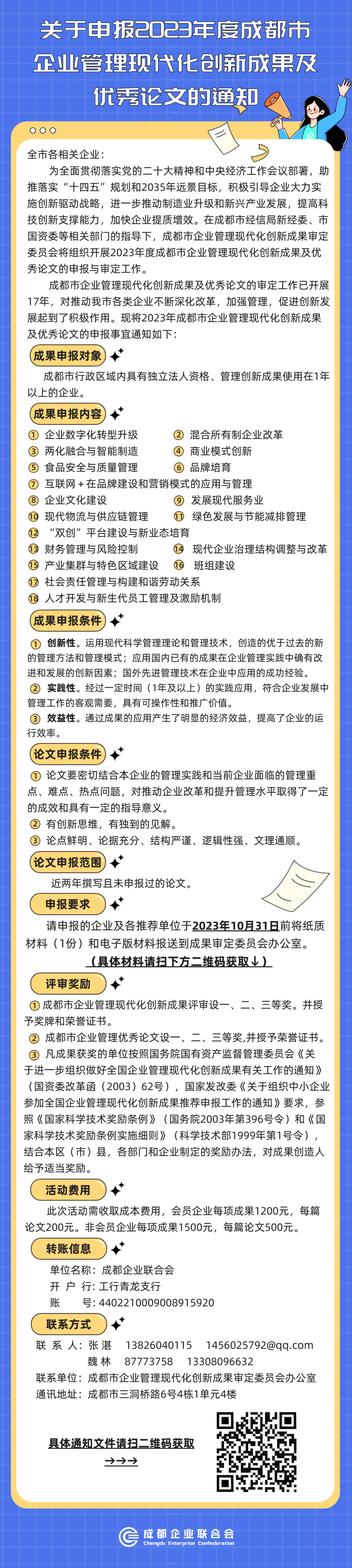 关于申报2023年度成都市企业管理现代化创新成果及优秀论文的通知
