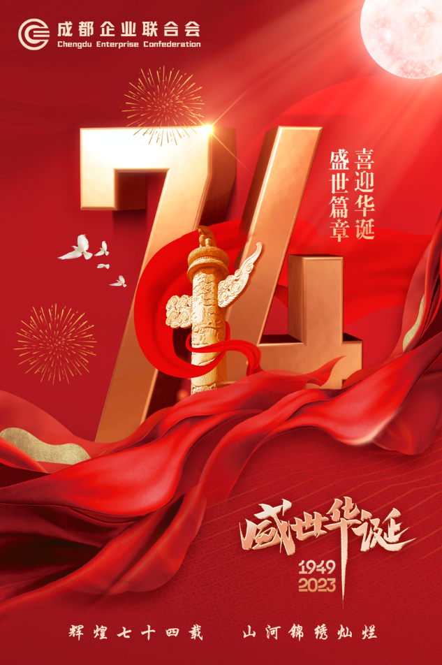 喜迎华诞 盛世篇章