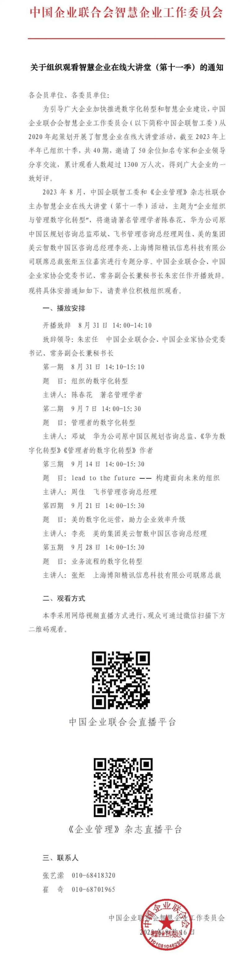 关于组织观看智慧企业在线大讲堂（第十一季）的通知