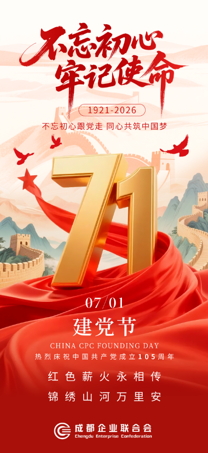 红色薪火永相传 锦绣山河万里安