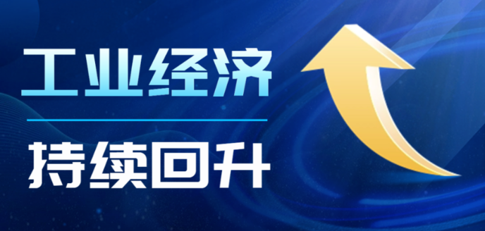 工业经济持续回升！1—7月成都规上工业增加值同比增长5.7%