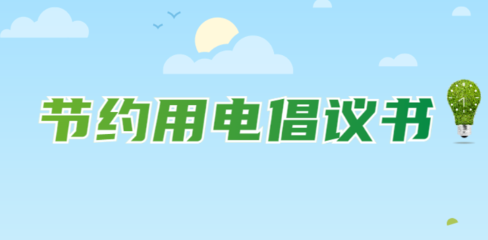 倡议丨节约用电，从你我做起